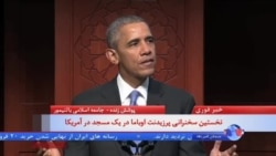 نخستین سخنرانی باراک اوباما در یک مسجد در آمریکا