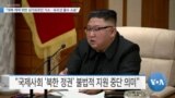 [VOA 뉴스] “대북 제재 위반 ‘싱가포르인’ 기소…유조선 몰수 소송”