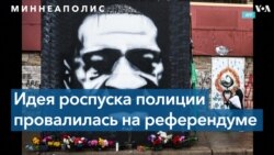 Жители Миннеаполиса проголосовали против роспуска Департамента полиции