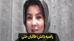 راضیه دانش: طالبان حتی ارزش یک شئی را هم برای زنان افغانستان قائل نیستند