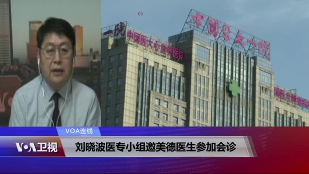 Voa连线 刘晓波医专小组邀美德医生参加会诊