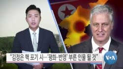 [VOA 뉴스] “김정은 핵 포기 시…‘평화·번영’ 부른 인물 될 것”