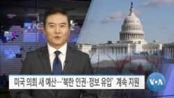 [VOA 뉴스] 미국 의회 새 예산…‘북한 인권·정보 유입’ 계속 지원