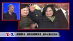美国专家:台湾大选结果 美国并不意外