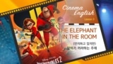 [CinemaEnglish] 인크레더블 2 '방안의 코끼리'?