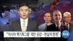 [VOA 뉴스] “‘아시아 핵기획그룹’ 제안 공감…현실적 한계”
