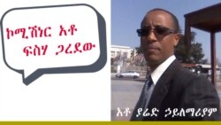 “በኮንሶ ዐሥር ሰው እንኳን ለተቃውሞ ወጥቶ አያውቅም” አቶ ፍሰሃ ጋረደው የደቡብ ክልል ፖሊስ ኮሚሽነር