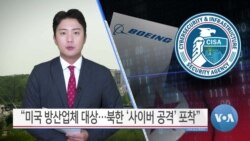 [VOA 뉴스] “미국 방산업체 대상…북한 ‘사이버 공격’ 포착”