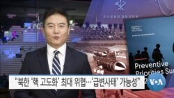 [VOA 뉴스] “북한 ‘핵 고도화’ 최대 위협…‘급변사태’ 가능성”