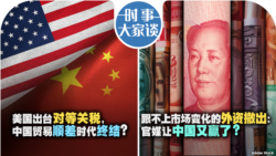 VOA卫视-时事大家谈：美国出台对等关税，中国贸易顺差时代终结？跟不上市场变化的外资才撤出：官媒让中国又赢了？