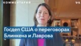 Андреа Калан о переговорах Блинкена и Лаврова: «Это была хорошая встреча» 