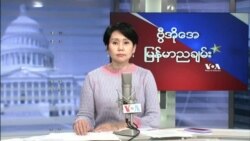 ဗွီအိုအေ မြန်မာညချမ်း (စက်တင်ဘာ ၂၄၊ ၂၀၂၂)
