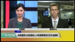 VOA连线:又有人指责卡瓦诺有不端性行为