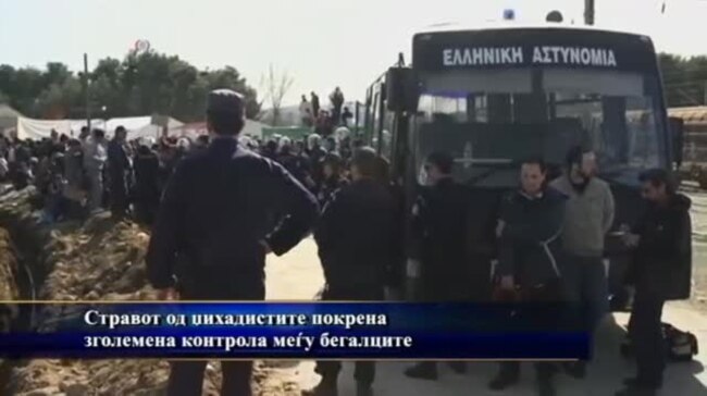Стравот од џихадистите ја зголеми контролата врз бегалците по границите