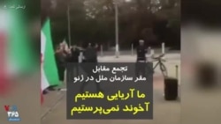 ما آریایی هستیم، آخوند نمی‌پرستیم؛ تجمع روز شنبه مقابل مقر سازمان ملل در ژنو