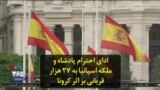 ادای احترام پادشاه و ملکه اسپانیا به ۲۷ هزار قربانی بر اثر کرونا