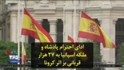ادای احترام پادشاه و ملکه اسپانیا به ۲۷ هزار قربانی بر اثر کرونا