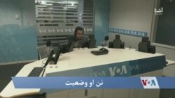 نن او وضعیت 