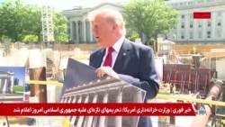 پوشش ویژه | گفت‌وگوی رئیس جمهوری آمریکا با خبرنگاران؛ ترامپ: بسیاری از رهبران رژیم از بین رفته‌اند 