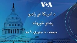 د امریکا غږ خبري ټولګه