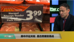 时事看台(萧洵)：美中开征关税，是否燃爆贸易战