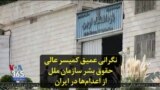 نگرانی عمیق کمیسر عالی حقوق بشر سازمان ملل از اعدام‌ها در ایران
