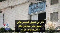 نگرانی عمیق کمیسر عالی حقوق بشر سازمان ملل از اعدام‌ها در ایران