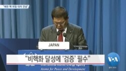 [VOA 뉴스] “북한 핵 위협 대처 전념”