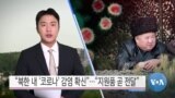 [VOA 뉴스] “북한 내 ‘코로나’ 감염 확신”…“지원품 곧 전달”