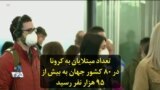 تعداد مبتلایان به کرونا در ۸۰ کشور جهان به بیش از ۹۵ هزار نفر رسید