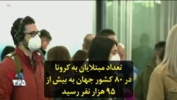 تعداد مبتلایان به کرونا در ۸۰ کشور جهان به بیش از ۹۵ هزار نفر رسید