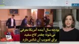 بودجه سال آینده آمریکا معرفی می‌شود؛ چقدر کاخ سفید برای تصویب آن شانس دارد