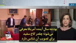 بودجه سال آینده آمریکا معرفی می‌شود؛ چقدر کاخ سفید برای تصویب آن شانس دارد