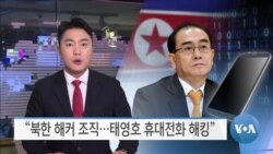 [VOA 뉴스] “북한 해커 조직…태영호 휴대전화 해킹”