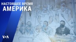 «Настоящее время. Америка» – 8 сентября 2021