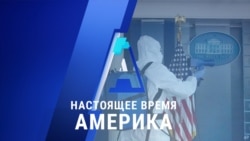 «Настоящее время. Америка» – 6 октября 2020