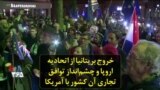 خروج بریتانیا از اتحادیه اروپا و چشم‌انداز توافق تجاری آن کشور با آمریکا