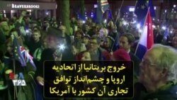 خروج بریتانیا از اتحادیه اروپا و چشم‌انداز توافق تجاری آن کشور با آمریکا