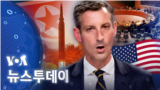 [VOA 뉴스 투데이] 2022년 1월 7일