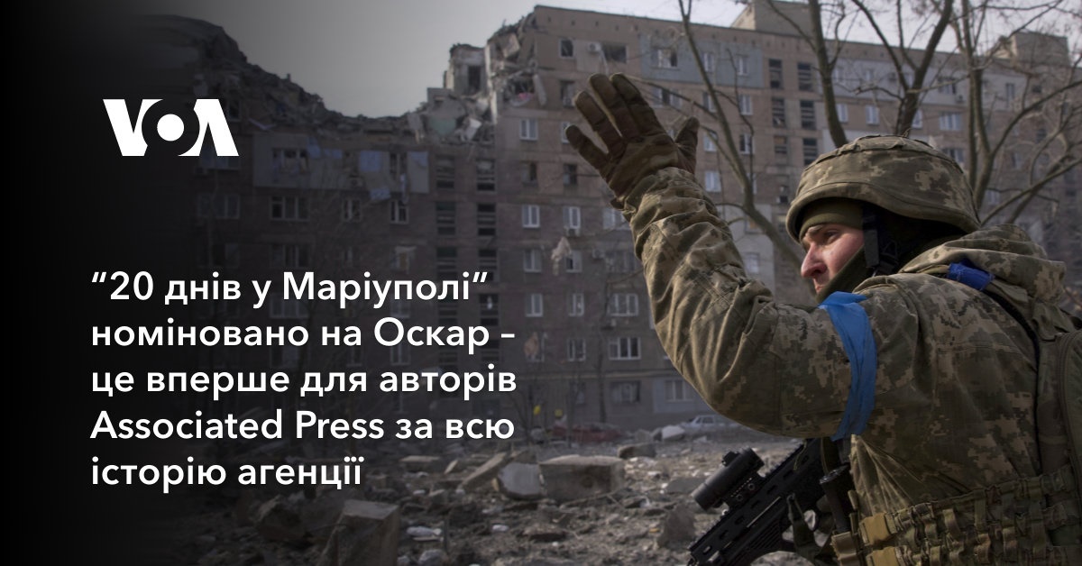 “20 days in Mariupol” was nominated for an Oscar – this is the first time for the authors of the Associated Press in the entire history of the agency