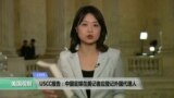 VOA连线：USCC报告：中国官媒在美记者应登记外国代理人