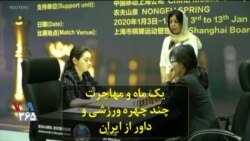 چندین تن از ورزشکاران و داوران رشته‌های مختلف ورزشی طی یک ماه گذشته از ایران مهاجرت کردند