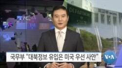 [VOA 뉴스] 국무부 “대북정보 유입은 미국 우선 사안”