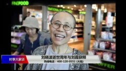 时事大家谈：刘晓波逝世周年与刘霞获释