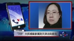VOA连线王峭岭: “709”大抓捕案家属到天津法院查询