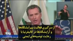 از سرگیری فعالیت پیرایشگاه‌ها و آرایشگاه‌ها در کالیفرنیا با رعایت توصیه‌های ایمنی