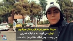 سهیلا منصوریان، از قهرمانان ووشوی ایران می‌گوید به او اجازه تمرین در پیست ورزشگاه انقلاب را نداده‌اند