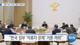 [VOA 뉴스] “북한 억류 ‘한국인 행방’ 밝혀야”