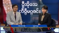 စနေနေ့ တီဗွီမဂ္ဂဇင်း (၀၁-၀၂-၂၀၁၆)