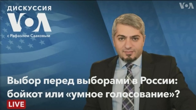 Дискуссия «Голоса Америки» - Сентябрь 09, 2021